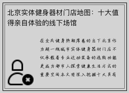 北京实体健身器材门店地图：十大值得亲自体验的线下场馆