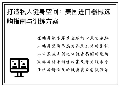打造私人健身空间：美国进口器械选购指南与训练方案