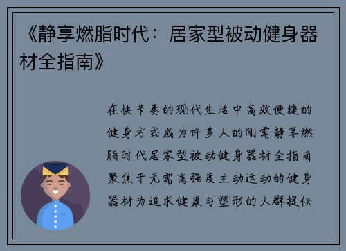 《静享燃脂时代：居家型被动健身器材全指南》