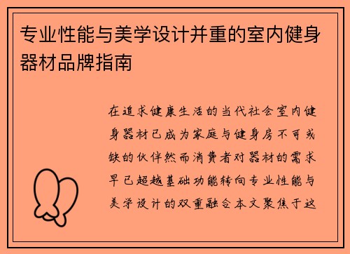 专业性能与美学设计并重的室内健身器材品牌指南