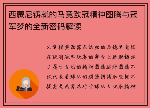 西蒙尼铸就的马竞欧冠精神图腾与冠军梦的全新密码解读