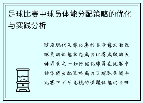 足球比赛中球员体能分配策略的优化与实践分析