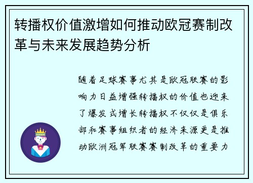 转播权价值激增如何推动欧冠赛制改革与未来发展趋势分析