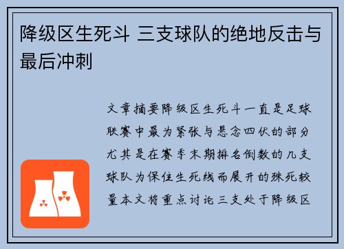 降级区生死斗 三支球队的绝地反击与最后冲刺
