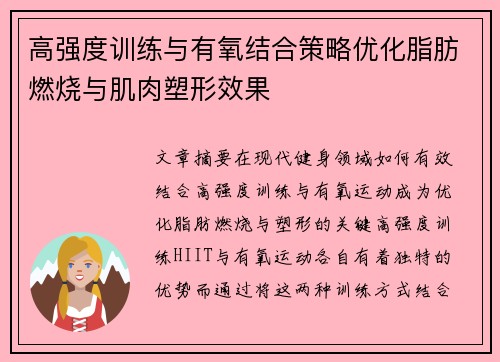 高强度训练与有氧结合策略优化脂肪燃烧与肌肉塑形效果