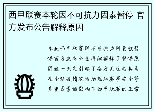 西甲联赛本轮因不可抗力因素暂停 官方发布公告解释原因