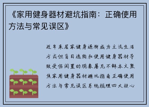 《家用健身器材避坑指南：正确使用方法与常见误区》