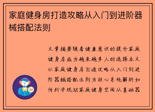 家庭健身房打造攻略从入门到进阶器械搭配法则