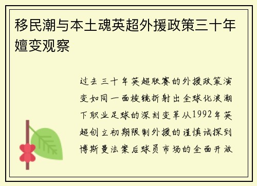 移民潮与本土魂英超外援政策三十年嬗变观察