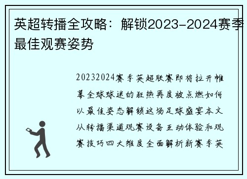 英超转播全攻略：解锁2023-2024赛季最佳观赛姿势