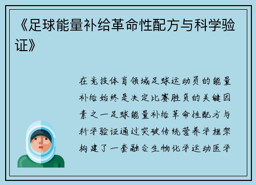 《足球能量补给革命性配方与科学验证》