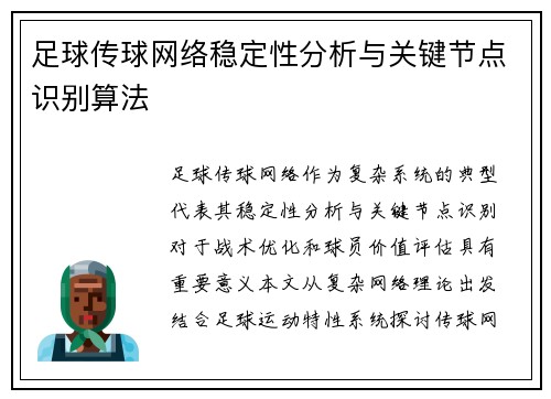 足球传球网络稳定性分析与关键节点识别算法
