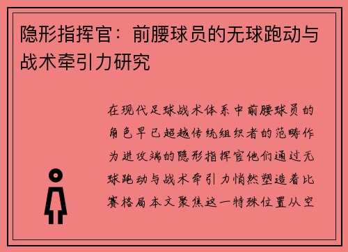 隐形指挥官：前腰球员的无球跑动与战术牵引力研究