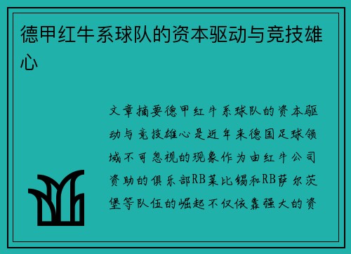 德甲红牛系球队的资本驱动与竞技雄心