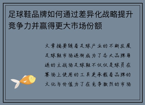 足球鞋品牌如何通过差异化战略提升竞争力并赢得更大市场份额