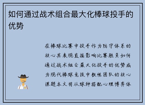 如何通过战术组合最大化棒球投手的优势
