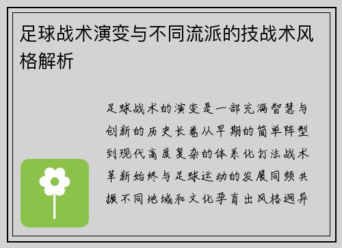 足球战术演变与不同流派的技战术风格解析