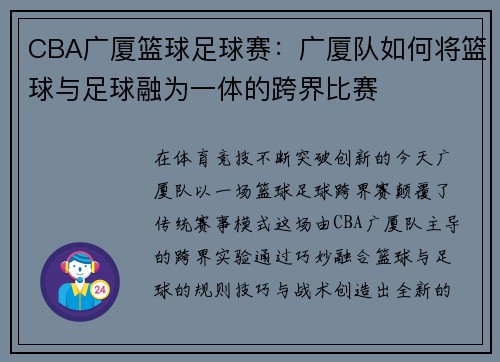 CBA广厦篮球足球赛：广厦队如何将篮球与足球融为一体的跨界比赛
