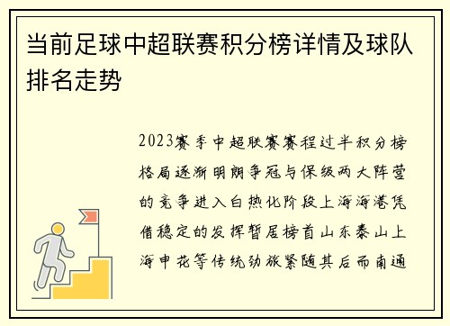 当前足球中超联赛积分榜详情及球队排名走势