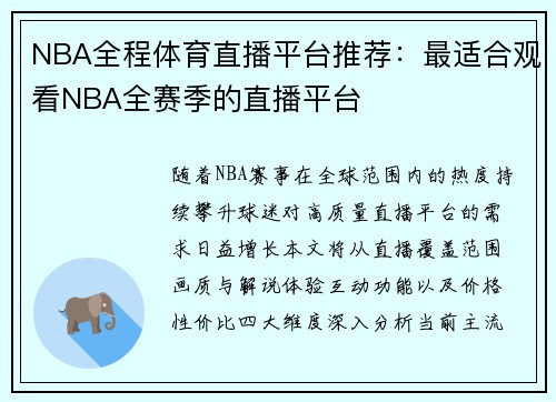 NBA全程体育直播平台推荐：最适合观看NBA全赛季的直播平台