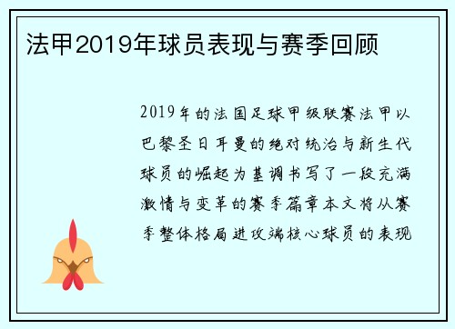法甲2019年球员表现与赛季回顾