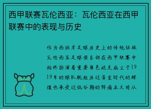 西甲联赛瓦伦西亚：瓦伦西亚在西甲联赛中的表现与历史