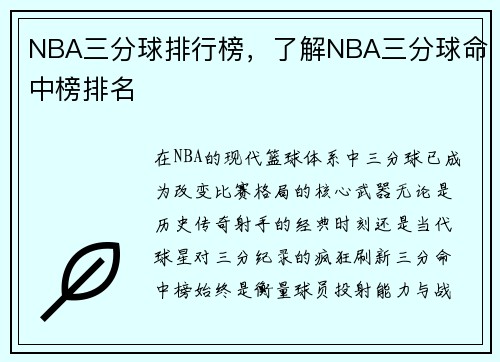 NBA三分球排行榜，了解NBA三分球命中榜排名