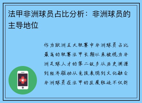 法甲非洲球员占比分析：非洲球员的主导地位