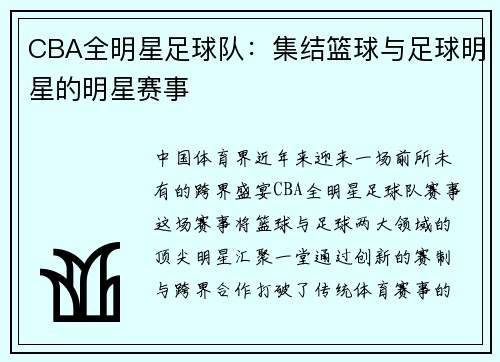 CBA全明星足球队：集结篮球与足球明星的明星赛事