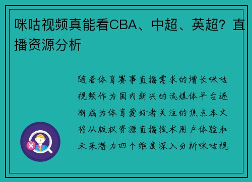 咪咕视频真能看CBA、中超、英超？直播资源分析