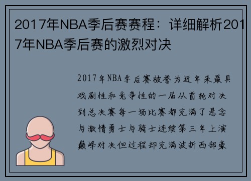 2017年NBA季后赛赛程：详细解析2017年NBA季后赛的激烈对决