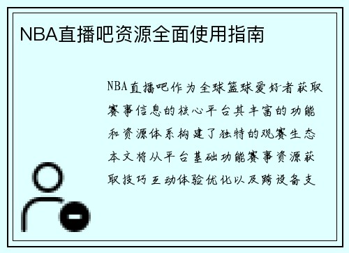 NBA直播吧资源全面使用指南