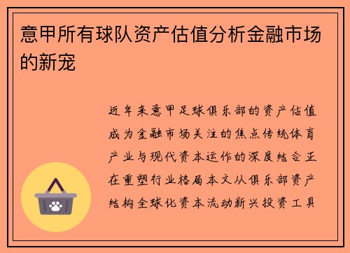 意甲所有球队资产估值分析金融市场的新宠