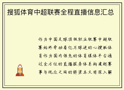 搜狐体育中超联赛全程直播信息汇总