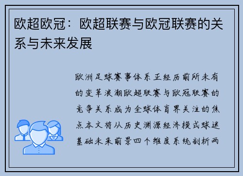 欧超欧冠：欧超联赛与欧冠联赛的关系与未来发展