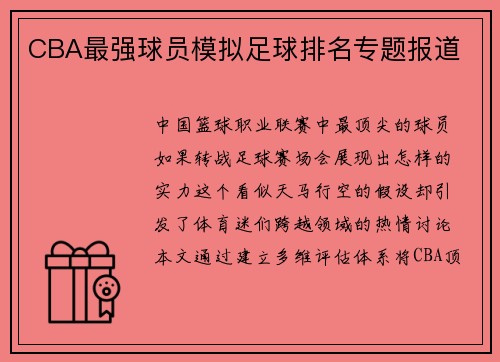 CBA最强球员模拟足球排名专题报道
