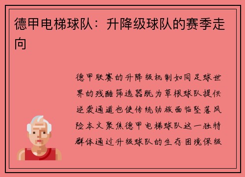 德甲电梯球队：升降级球队的赛季走向