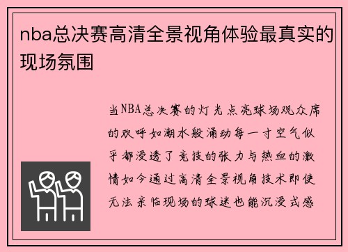 nba总决赛高清全景视角体验最真实的现场氛围