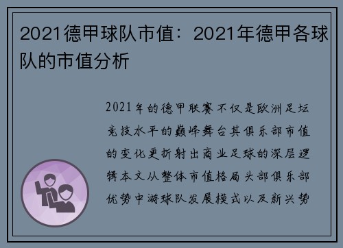 2021德甲球队市值：2021年德甲各球队的市值分析