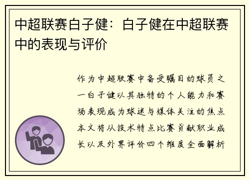 中超联赛白子健：白子健在中超联赛中的表现与评价