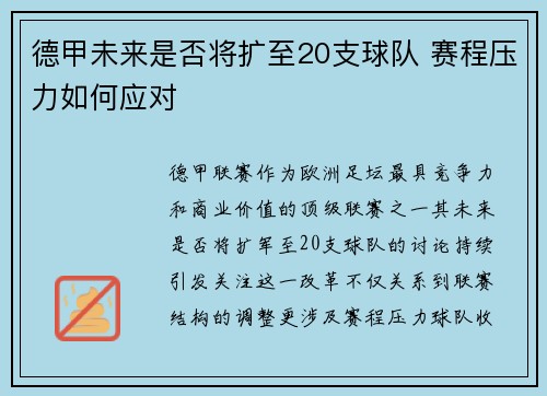 德甲未来是否将扩至20支球队 赛程压力如何应对