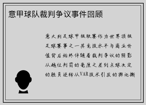意甲球队裁判争议事件回顾