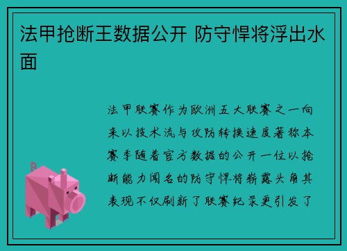 法甲抢断王数据公开 防守悍将浮出水面
