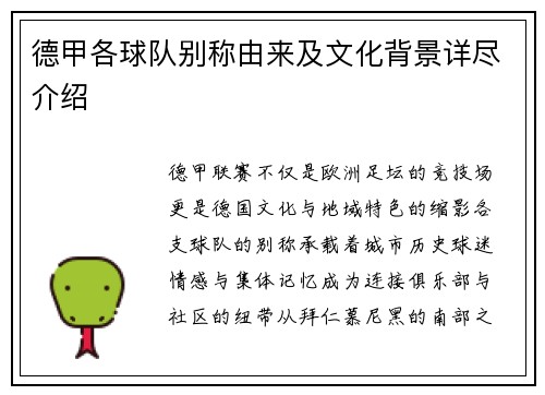 德甲各球队别称由来及文化背景详尽介绍