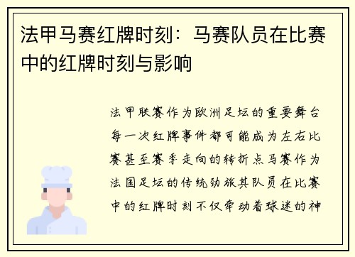 法甲马赛红牌时刻：马赛队员在比赛中的红牌时刻与影响