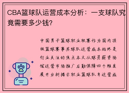 CBA篮球队运营成本分析：一支球队究竟需要多少钱？