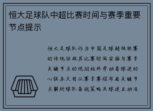 恒大足球队中超比赛时间与赛季重要节点提示