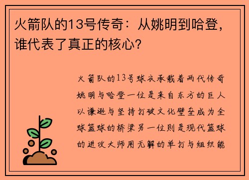 火箭队的13号传奇：从姚明到哈登，谁代表了真正的核心？