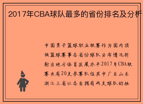 2017年CBA球队最多的省份排名及分析