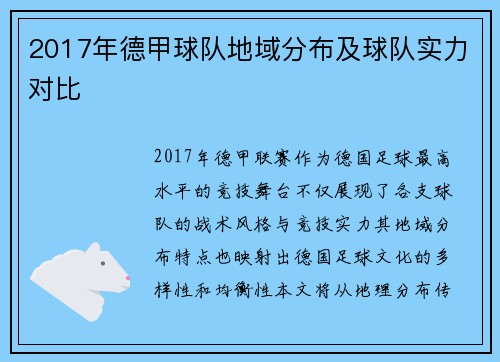 2017年德甲球队地域分布及球队实力对比